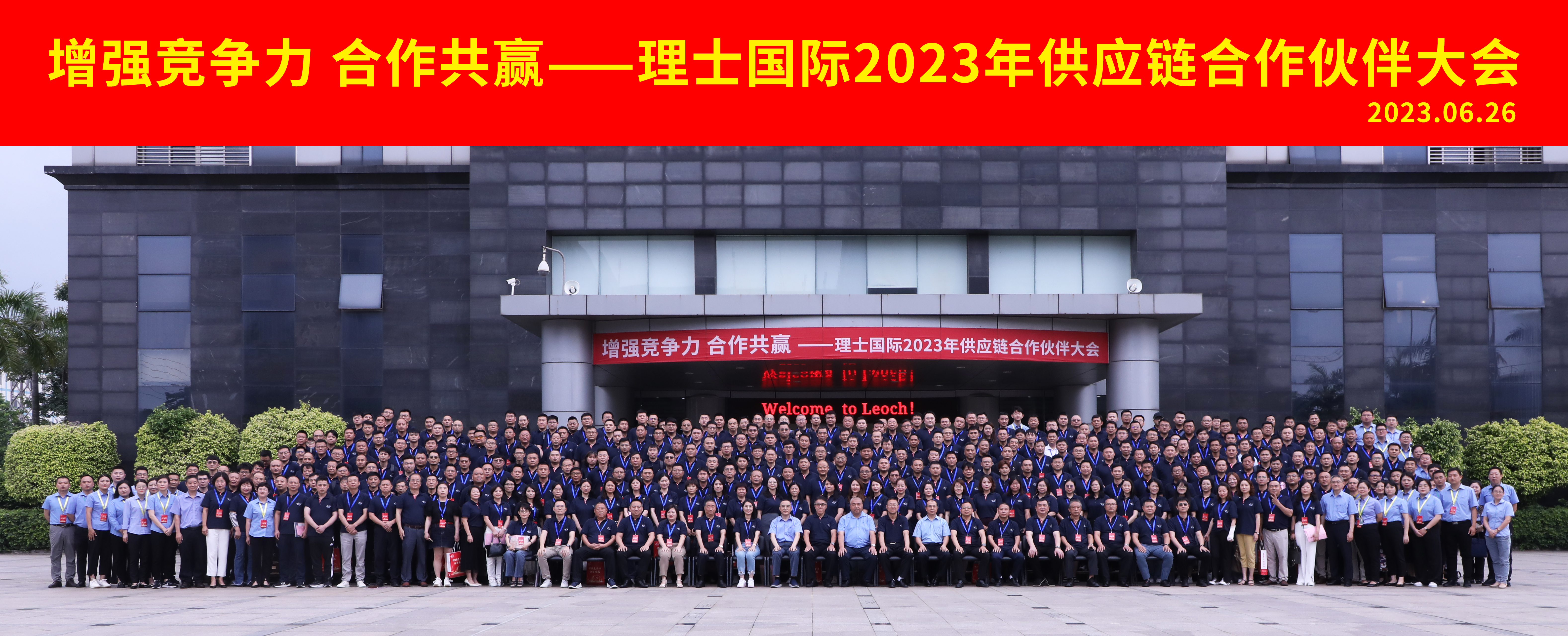 增強競爭力，合作共贏丨理士國際2023年供應鏈合作伙伴大會成功舉辦