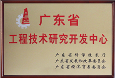 廣東省工程技術研究開發中心.jpg